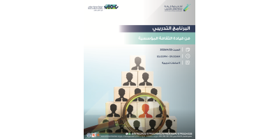 فن قيادة الثقافة المؤسسية